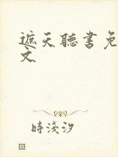 遮天听书免费全文