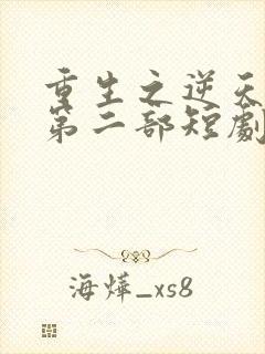 重生之逆天改命第二部短剧