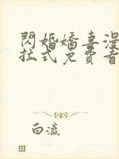 闪婚娇妻漫画下拉式免费看