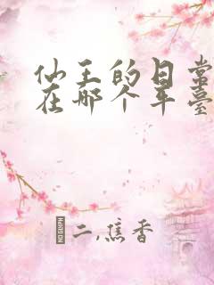 仙王的日常生活在哪个平台可以看