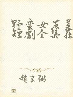 野蛮女友美又飒短剧全集在线观看