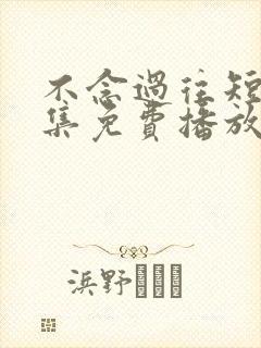 不念过往短剧全集免费播放