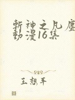 斩神之凡尘神域动漫16集