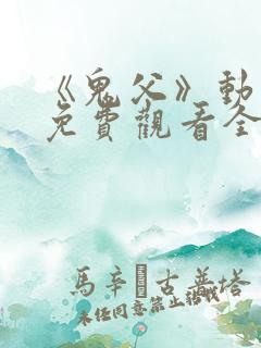 《鬼父》动漫版免费观看全集