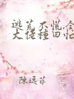 逃荒不慌,全家大佬种田忙可以听的