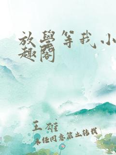 放学等我小说笔趣阁