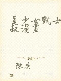 美少女战士与大叔漫画