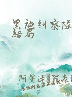 黑袍纠察队漫画结局