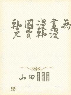 韩国漫画无删减免费韩漫