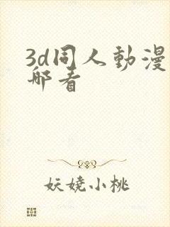 3d同人动漫在哪看