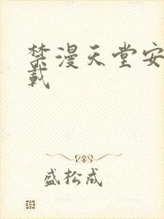 禁漫天堂安装下载