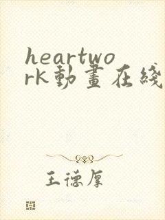 heartwork动画在线完整版