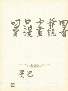 叼只少爷回家免费漫画观看