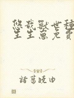 悠哉兽世种种田生生崽免费漫画下拉式