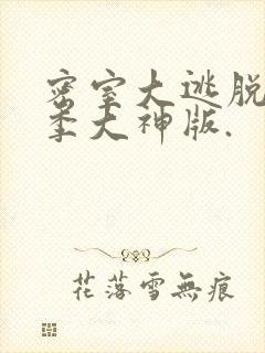 密室大逃脱第六季大神版.