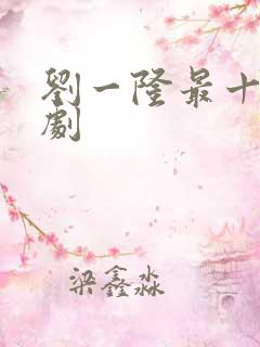 刘一隆最十部短剧