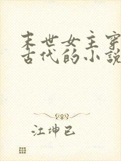 末世女主穿越到古代的小说