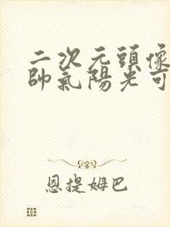 二次元头像男生帅气阳光可爱