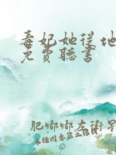 毒妃她从地狱来免费听书