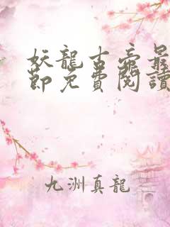 妖龙古帝最新章节免费阅读