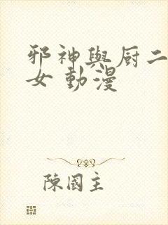 邪神与厨二病少女 动漫