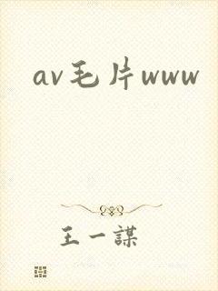 av毛片www