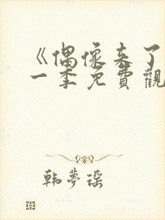 《偶像来了》第一季免费观看