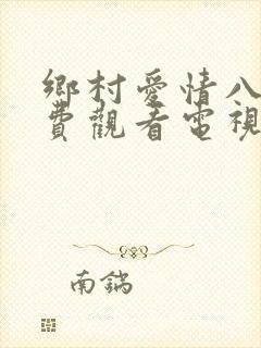 乡村爱情八下免费观看电视剧全集