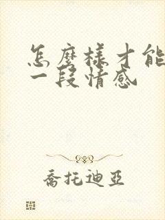 怎么样才能挽回一段情感