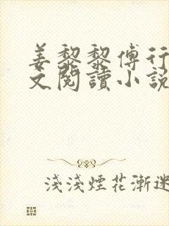 姜黎黎傅行琛全文阅读小说