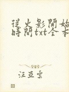 从火影开始掌控时间txt全本下载