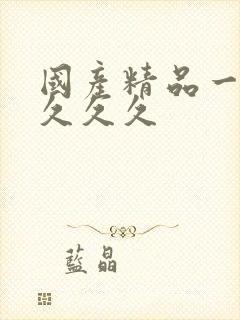 国产精品一久久久久久