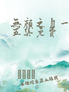 无颜之月一集到五集免费