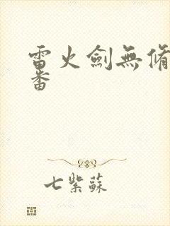 雷火剑无修正里番