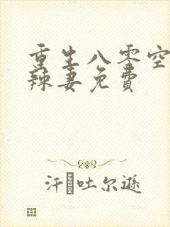 重生八零空间小辣妻免费