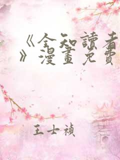 《全知读者视角》漫画免费