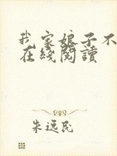 我家娘子不对劲在线阅读