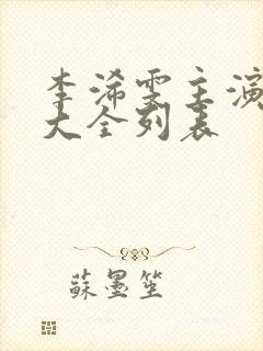 李浠雯主演短剧大全列表