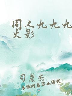 同人九九九扣聆火影