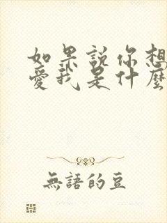 如果说你想我你爱我是什么歌