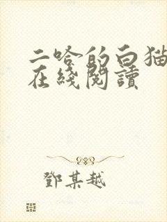 二哈的白猫师尊在线阅读