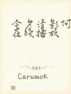 今夕清影何处寻在线播放