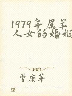1979年属羊人女的婚姻与命运