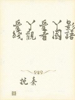 爱丫爱丫影视在线观看国语版