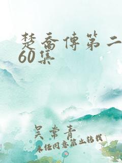 楚乔传第二部全60集