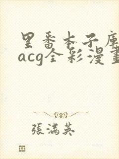 里番本子库绅士acg全彩漫画