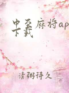 中至麻将app下载