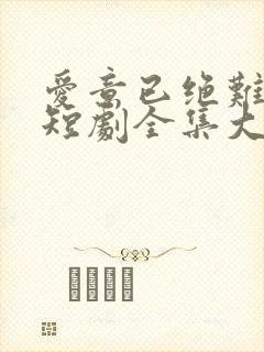 爱意已绝难再续短剧全集大结局