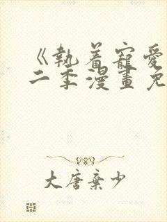 《执着宠爱》第二季漫画免费观看