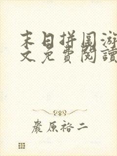 末日拼图游戏全文免费阅读无弹窗